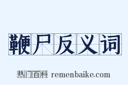 鞭尸反义词是什么意思的图片